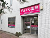 さくら薬局 えのき店