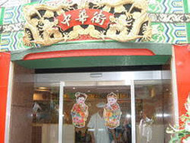 中華街