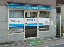 三和薬局 吉祥寺店