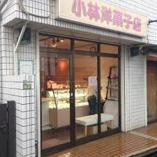 小林洋菓子店の画像1