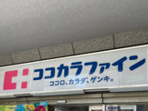 ココカラファイン中野中央店