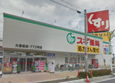 スギ薬局 大曽根店
