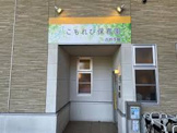 こもれび保育園吉祥寺園