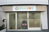 きらら保育園杉並松庵