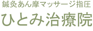 ひとみ治療院の画像1