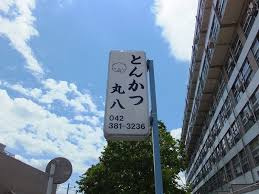 丸八の画像1