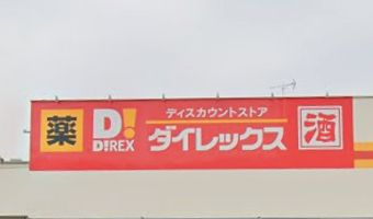ダイレックス 青崎店の画像1