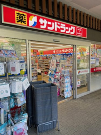 サンドラッグ 若葉ケヤキモール店の画像1