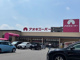 アオキスーパー鳴子店の画像