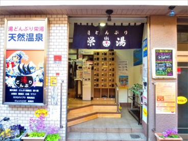 湯どんぶり 栄湯の画像1