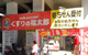 くすりの福太郎八広駅前店の画像