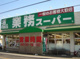 業務スーパーあきる野店の画像