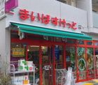 まいばすけっと 笹塚3丁目店