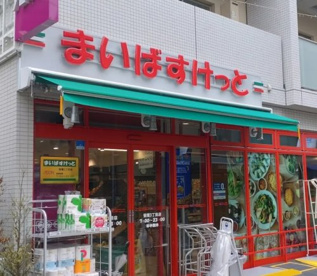 まいばすけっと 笹塚3丁目店の画像1