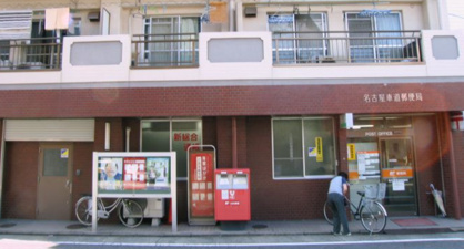 名古屋車道郵便局の画像1