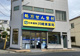 日本調剤川崎東薬局の画像