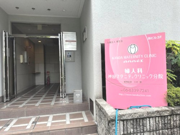 神田マタニティクリニック分院の画像1
