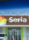 Seria カネスエ瀬部店の画像