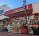 ヒルママーケットプレイス墨田京島店の画像