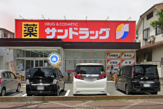 サンドラッグ 遠里小野店