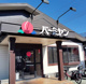 バーミヤン 戸塚深谷店の画像