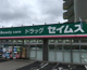 ドラックセイムス日進店の画像