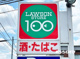 ローソンストア100 LS名東香流店の画像