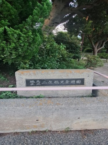 練馬区立 二之橋児童遊園