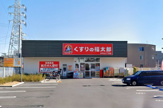 くすりの福太郎本中山4丁目店