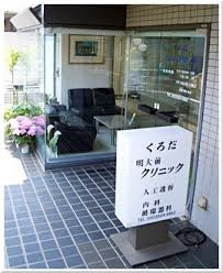 くろだ明大前クリニックの画像1