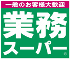 スーパー 業務スーパー 東初富店