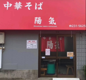 中華そば 陽気の画像1