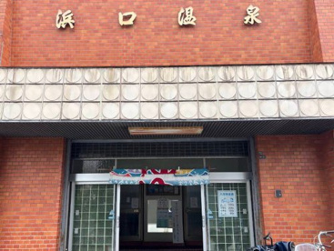 浜口温泉の画像1