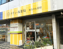 ナチュール薬局