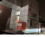 堺土師郵便局