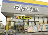 ドラッグストア マツモトキヨシ 千葉山王店