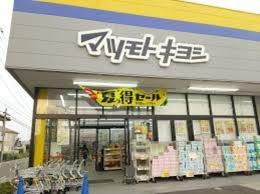 ドラッグストア マツモトキヨシ 千葉山王店の画像1