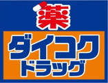 ダイコクドラッグ 上本町ハイハイタウン店