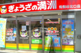 ぎょうざの満洲 常盤台北口店