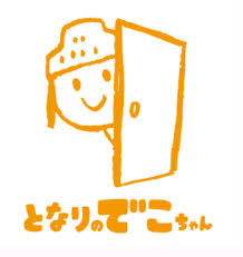 となりのでこちゃんの画像1