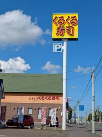 くるくる寿司　柏陽店の画像1