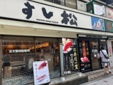 すし松