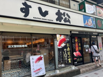 すし松