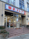東武ストア 我孫子店の画像