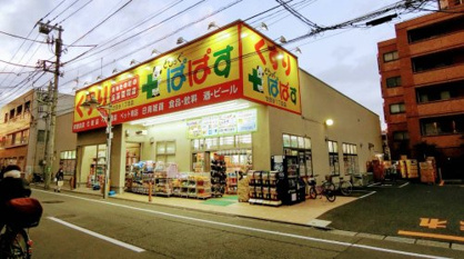 どらっぐぱぱす世田谷１丁目店の画像1