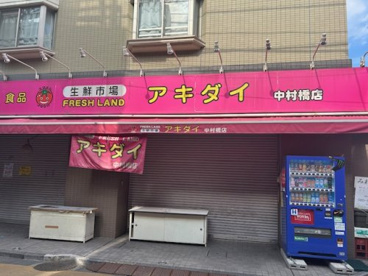 アキダイの画像1