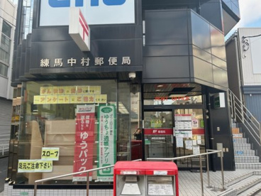 練馬中村郵便局の画像1