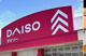 DAISO 宮内店の画像