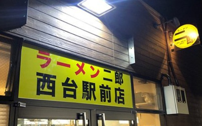  ラーメン二郎 西台駅前店の画像1
