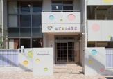 こでまりこども園天王寺